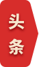 头条